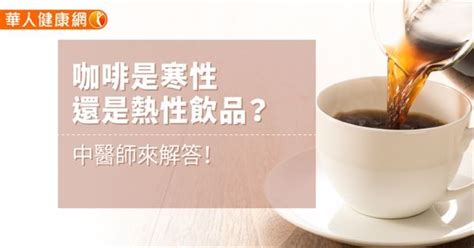 咖啡屬性|咖啡是寒性還是熱性飲品？中醫師來解答！